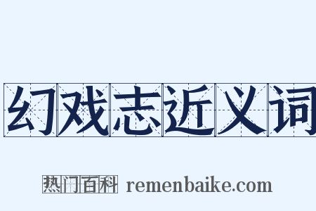 幻戏志近义词是什么意思的图片